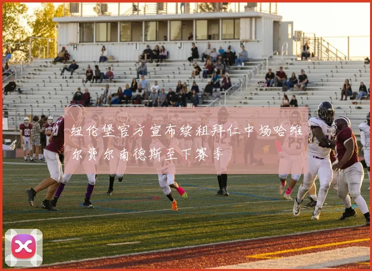 纽伦堡官方宣布续租拜仁中场哈维尔费尔南德斯至下赛季