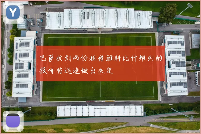 巴萨收到两份租借雅科比什维利的报价将迅速做出决定