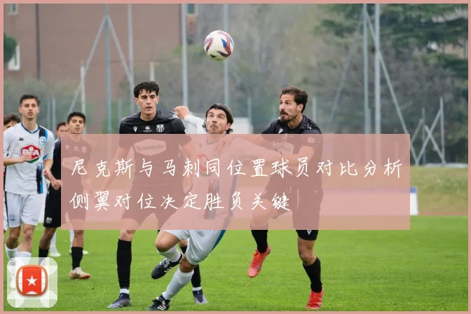 尼克斯与马刺同位置球员对比分析侧翼对位决定胜负关键