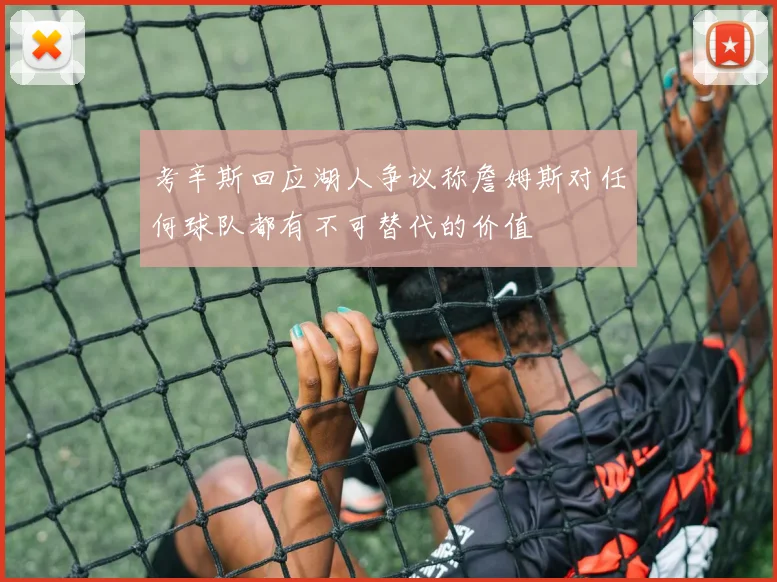 考辛斯回应湖人争议称詹姆斯对任何球队都有不可替代的价值