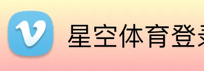 星空体育登录中心 Logo